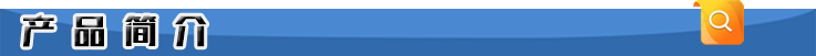 產（chǎn）品簡介.png