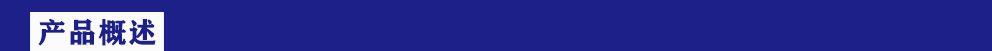 產品概述.png